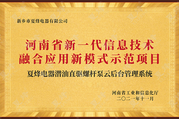 河南省新一代信息技術融合應用新模式